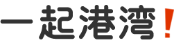 一起港湾